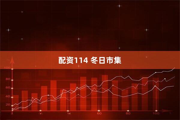 配资114 冬日市集
