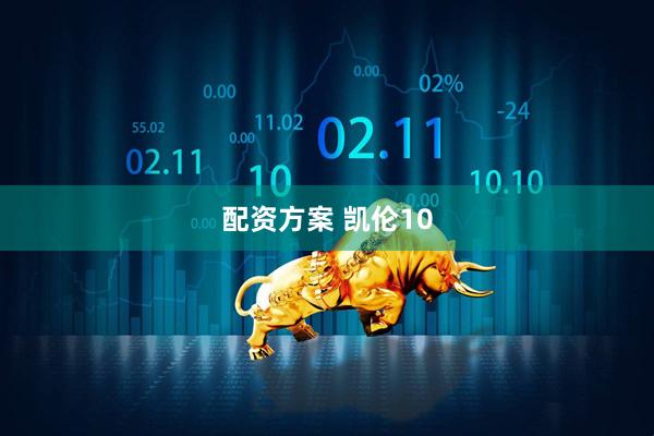 配资方案 凯伦10