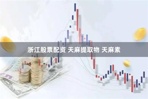 浙江股票配资 天麻提取物 天麻素